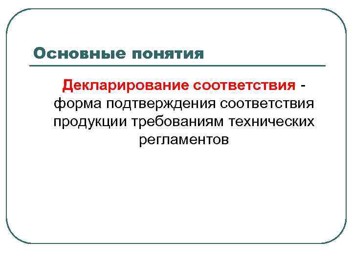 Социально технический. Форма подтверждения декларирования соответствия. Декларирование соответствия форма подтверждения соответствия. Субъекты декларирования соответствия. Декларирование соответствия: понятие.