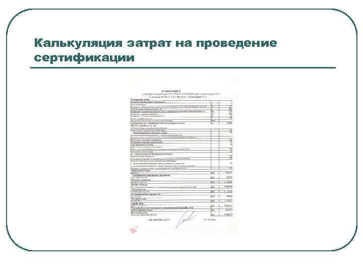 Калькуляция затрат на проведение сертификации 