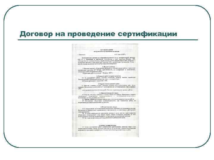 Договор на проведение сертификации 