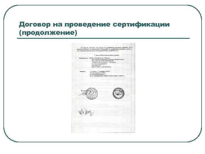 Договор на проведение сертификации (продолжение) 