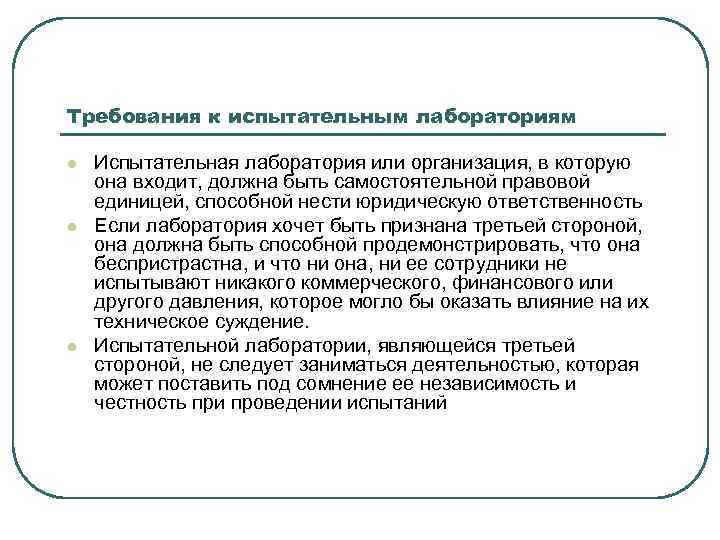 Требования к испытательным лабораториям l l l Испытательная лаборатория или организация, в которую она