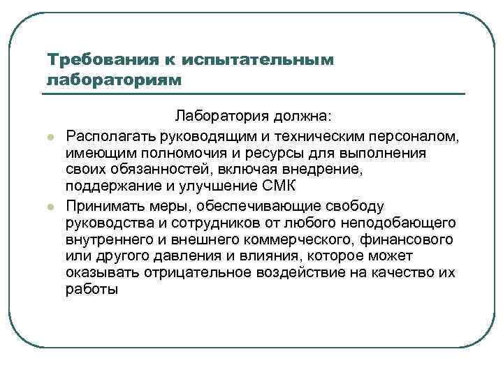 Требования к испытательным лабораториям l l Лаборатория должна: Располагать руководящим и техническим персоналом, имеющим