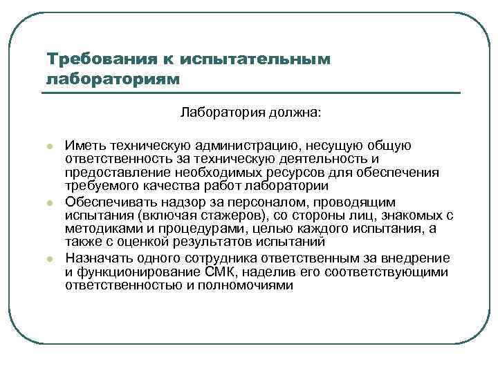 Требования к испытательным лабораториям Лаборатория должна: l l l Иметь техническую администрацию, несущую общую