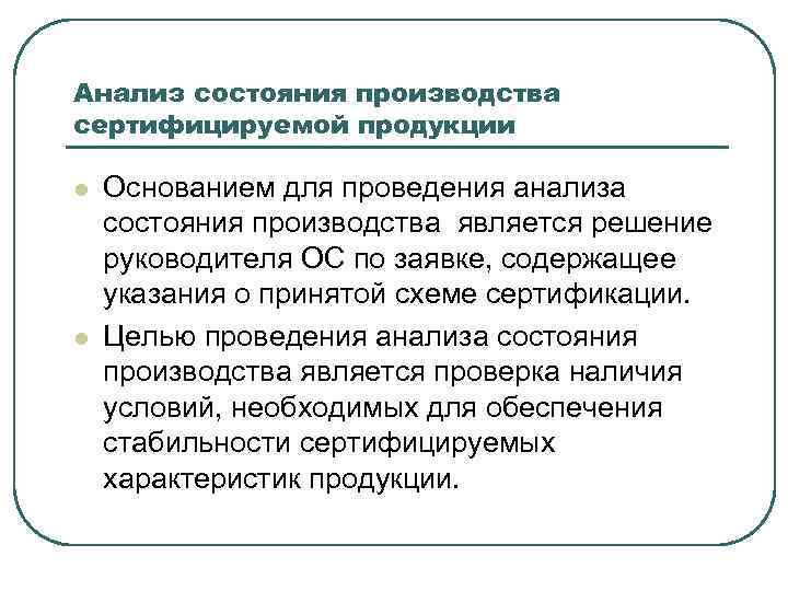 Анализ состояния производства сертифицируемой продукции l l Основанием для проведения анализа состояния производства является