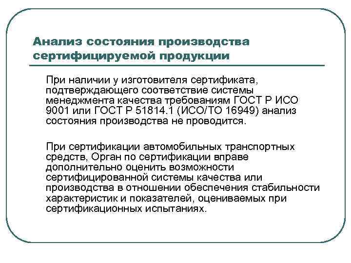 Анализ состояния производства сертифицируемой продукции При наличии у изготовителя сертификата, подтверждающего соответствие системы менеджмента