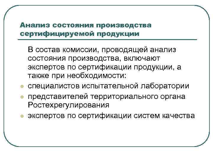 Анализ состояния производства сертифицируемой продукции l l l В состав комиссии, проводящей анализ состояния