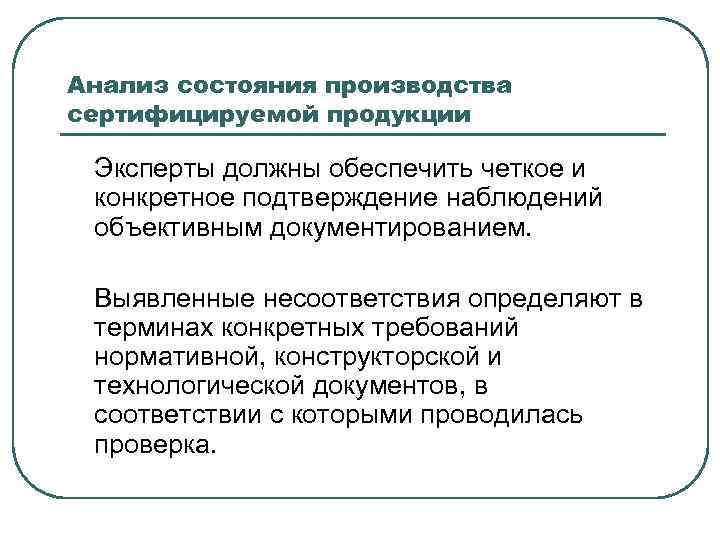 Анализ состояния производства сертифицируемой продукции Эксперты должны обеспечить четкое и конкретное подтверждение наблюдений объективным