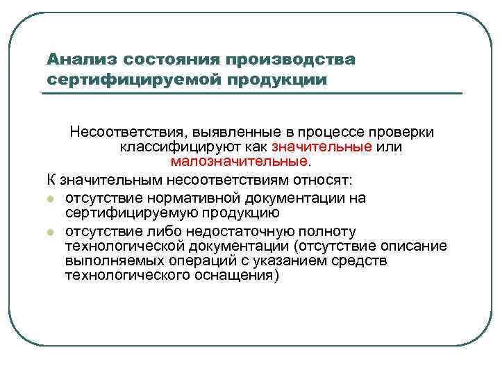 Анализ состояния производства сертифицируемой продукции Несоответствия, выявленные в процессе проверки классифицируют как значительные или