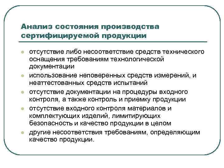 Анализ состояния производства сертифицируемой продукции l l l отсутствие либо несоответствие средств технического оснащения