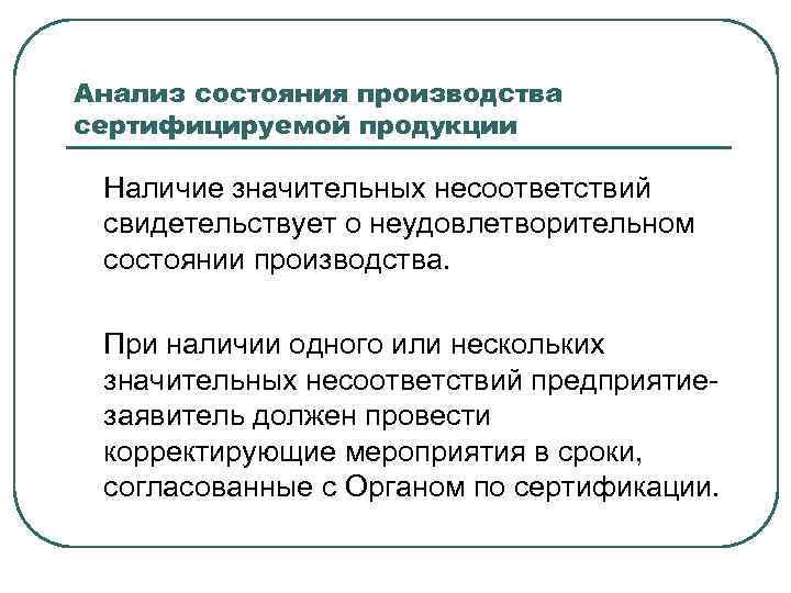 Анализ состояния производства сертифицируемой продукции Наличие значительных несоответствий свидетельствует о неудовлетворительном состоянии производства. При