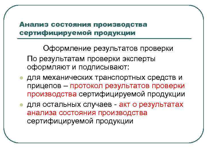 Анализ состояния производства сертифицируемой продукции l l Оформление результатов проверки По результатам проверки эксперты