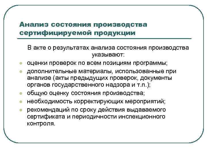 Анализ состояния производства сертифицируемой продукции l l l В акте о результатах анализа состояния