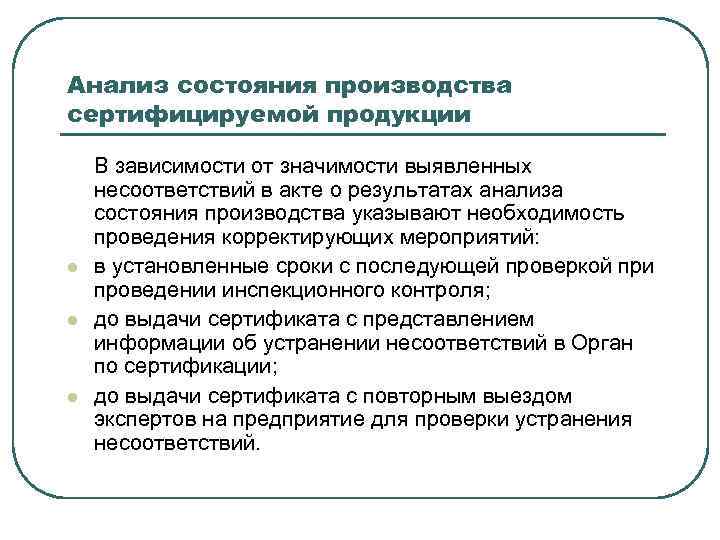 Анализ состояния производства сертифицируемой продукции l l l В зависимости от значимости выявленных несоответствий