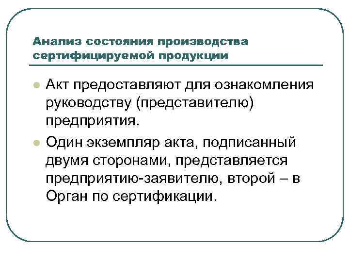 Анализ состояния производства сертифицируемой продукции l l Акт предоставляют для ознакомления руководству (представителю) предприятия.