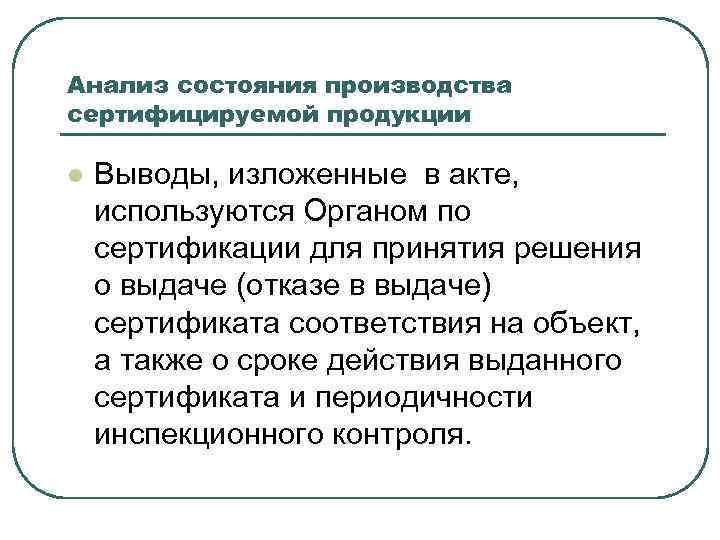 Анализ состояния производства сертифицируемой продукции l Выводы, изложенные в акте, используются Органом по сертификации