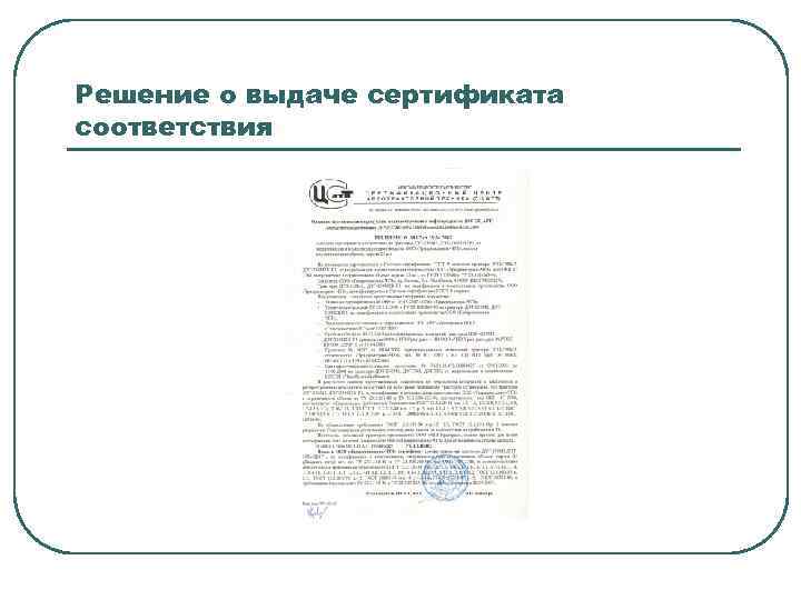 Решение о выдаче сертификата соответствия 