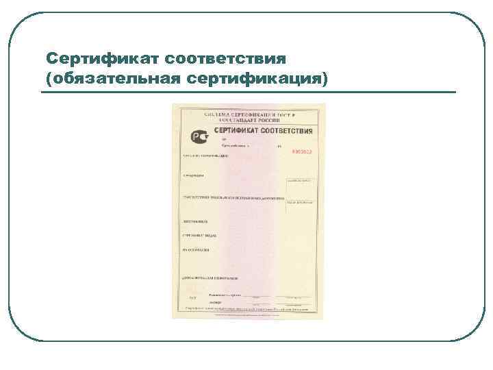 Сертификат соответствия (обязательная сертификация) 