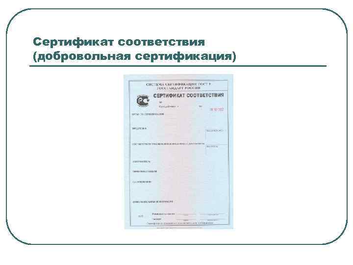Сертификат соответствия (добровольная сертификация) 