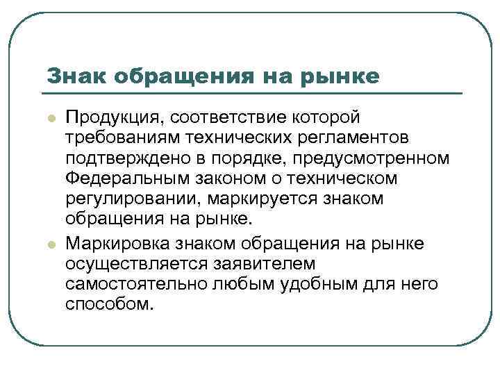 Знак обращения на рынке l l Продукция, соответствие которой требованиям технических регламентов подтверждено в