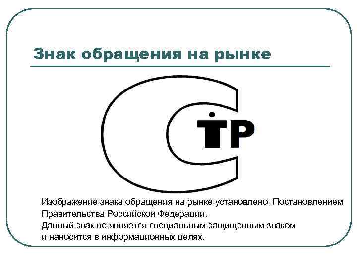 Знаки обращения продукции на рынке. Знак соответствия и знак обращения на рынке отличия. Знаки соответствия и обращения на рынке РФ. Знаком обращения на рынке. Изображение знака обращения на рынке.