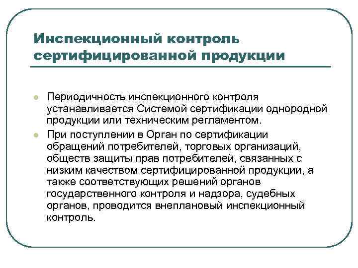 Инспекционный контроль сертифицированной продукции l l Периодичность инспекционного контроля устанавливается Системой сертификации однородной продукции