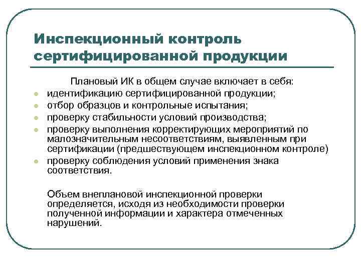 Инспекционный контроль сертифицированной продукции l l l Плановый ИК в общем случае включает в