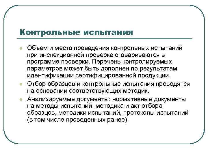 Контрольные испытания l l l Объем и место проведения контрольных испытаний при инспекционной проверке