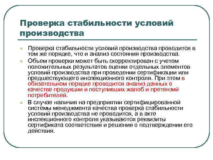 Условия изготовления. Проверка условий производства. Стабильность производства. Справка о стабильности. Тестирование стабильности.