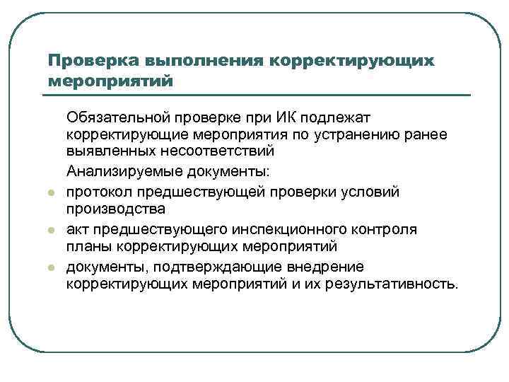 Проверка выполнения корректирующих мероприятий l l l Обязательной проверке при ИК подлежат корректирующие мероприятия