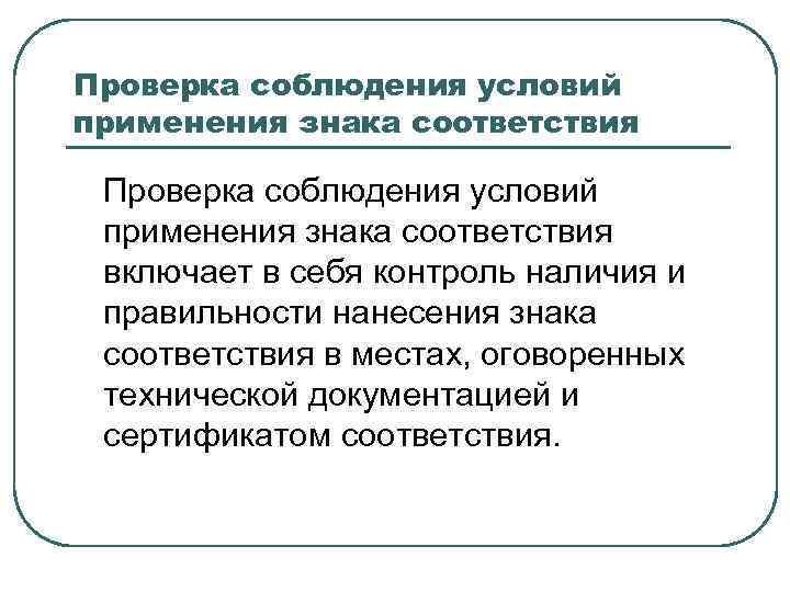 Проверка соблюдения условий применения знака соответствия включает в себя контроль наличия и правильности нанесения