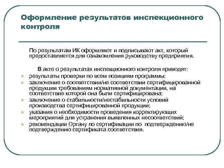 Оформление результатов инспекционного контроля По результатам ИК оформляют и подписывают акт, который предоставляется для