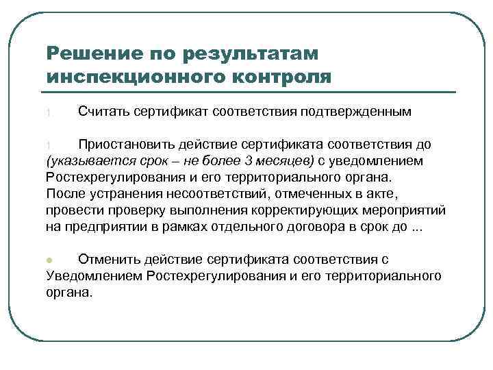 Решение по результатам инспекционного контроля 1. Считать сертификат соответствия подтвержденным Приостановить действие сертификата соответствия