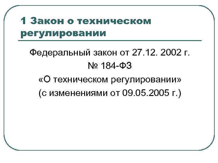 1 Закон о техническом регулировании Федеральный закон от 27. 12. 2002 г. № 184