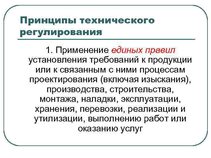 Принципы технического регулирования 1. Применение единых правил установления требований к продукции или к связанным