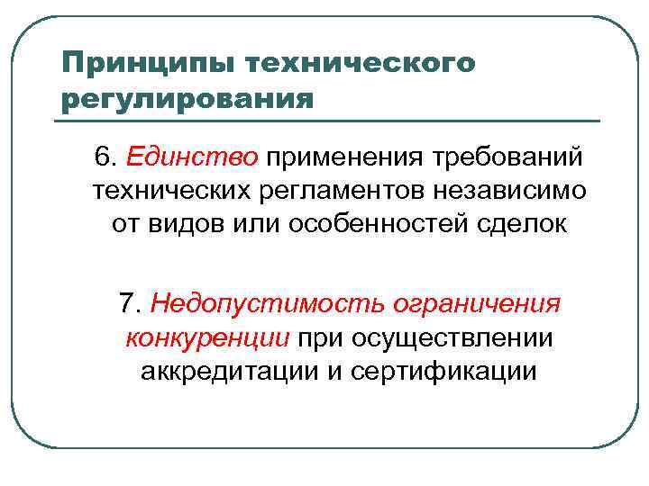 Принципы технического регулирования 6. Единство применения требований технических регламентов независимо от видов или особенностей