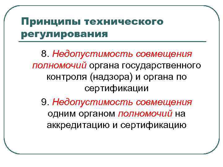 Принципы технического регулирования 8. Недопустимость совмещения полномочий органа государственного контроля (надзора) и органа по