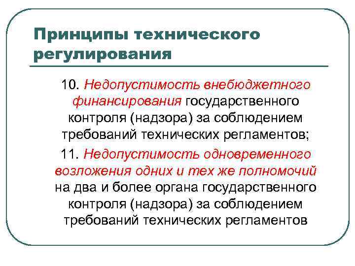 Принципы технического регулирования 10. Недопустимость внебюджетного финансирования государственного контроля (надзора) за соблюдением требований технических