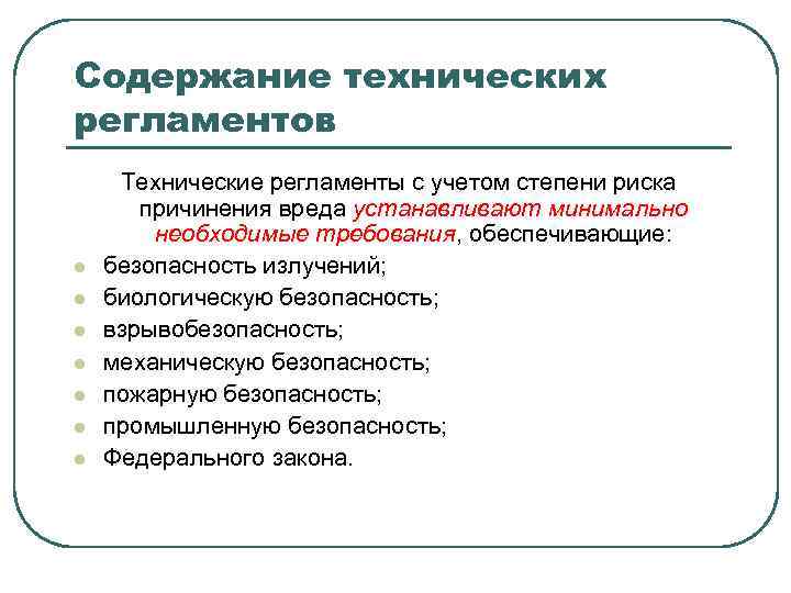 Содержание технических регламентов l l l l Технические регламенты с учетом степени риска причинения