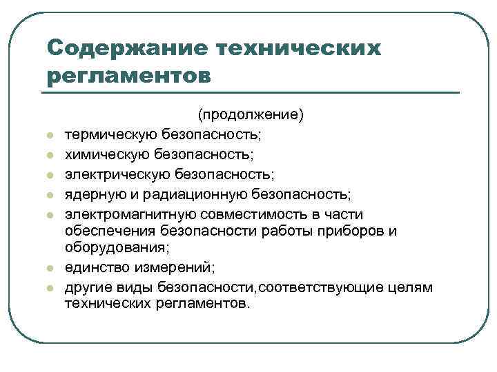 Содержание технических регламентов l l l l (продолжение) термическую безопасность; химическую безопасность; электрическую безопасность;