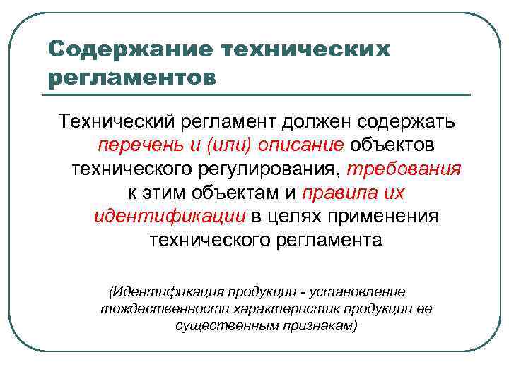Содержание технических регламентов Технический регламент должен содержать перечень и (или) описание объектов технического регулирования,