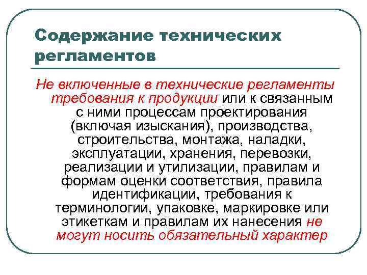 Содержание технического регламента. Содержание технических регламентов. Требования к содержанию технического регламента. Какие требования содержит технический регламент. Назовите содержание и применение технических регламентов.