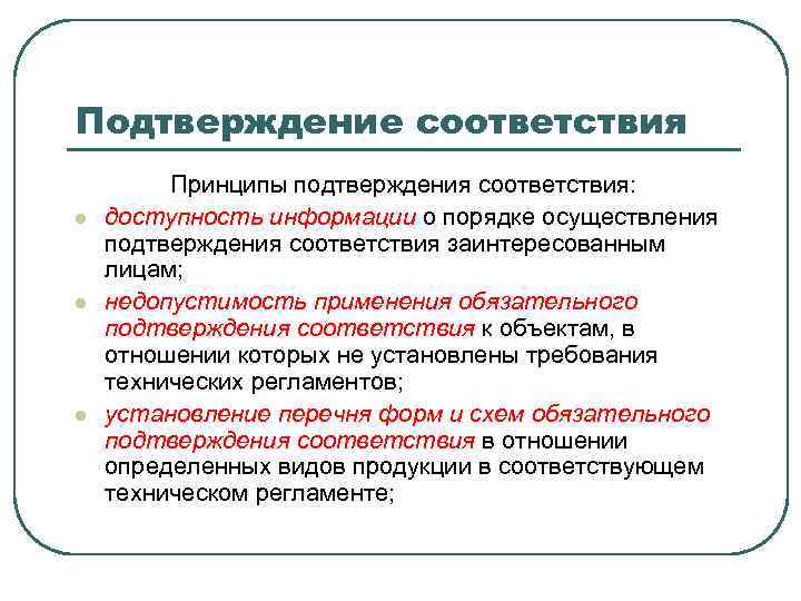 Техника подтверждения. Принципы подтверждения соответствия таблица. Перечислите принципы подтверждения соответствия. Перечислите цели и принципы подтверждения соответствия. Принципыподтвкрждение соответствия.