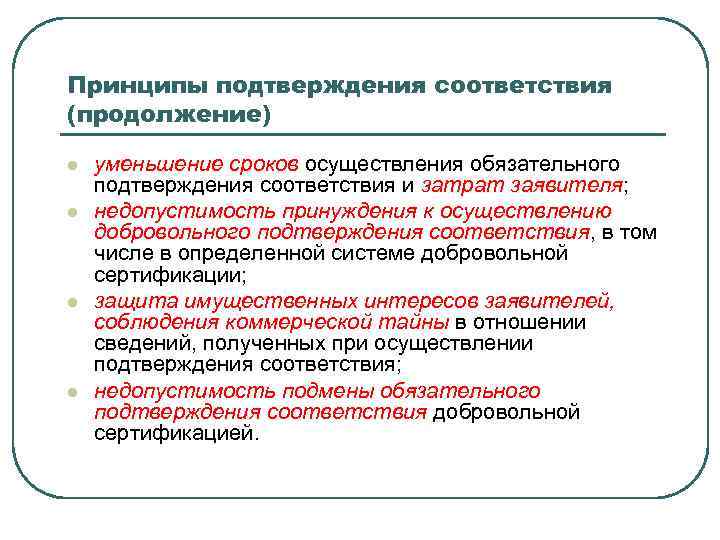 Периодичность осуществляется. Принципы подтверждения соответствия таблица. Перечислите принципы подтверждения соответствия. Основные цели и принципы подтверждения соответствия. Принципы подтверждения соответствия сертификации.