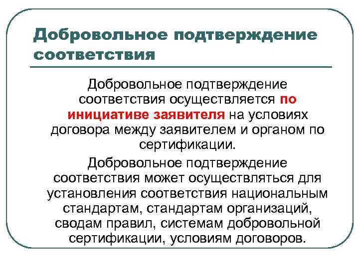 Добровольное подтверждение соответствия осуществляется по инициативе заявителя на условиях договора между заявителем и органом