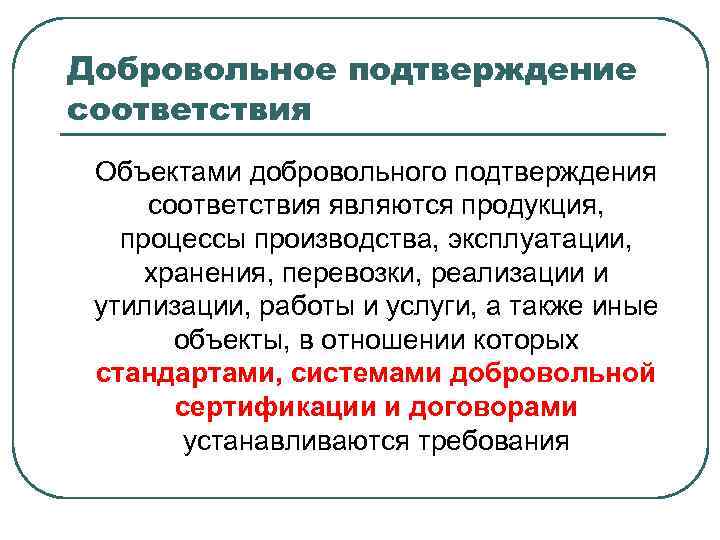 Добровольное подтверждение соответствия Объектами добровольного подтверждения соответствия являются продукция, процессы производства, эксплуатации, хранения, перевозки,