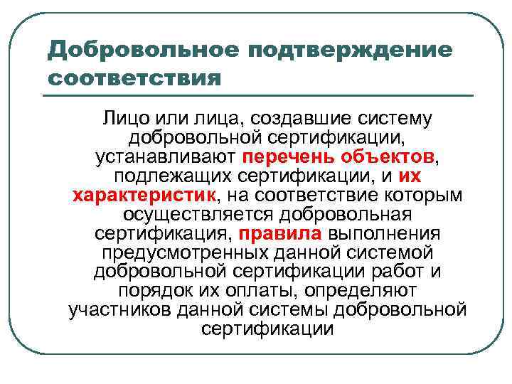 Добровольное подтверждение соответствия. Правовые основы подтверждения соответствия. Добровольное подтверждение сертификации. Охарактеризуйте основания сертификации.