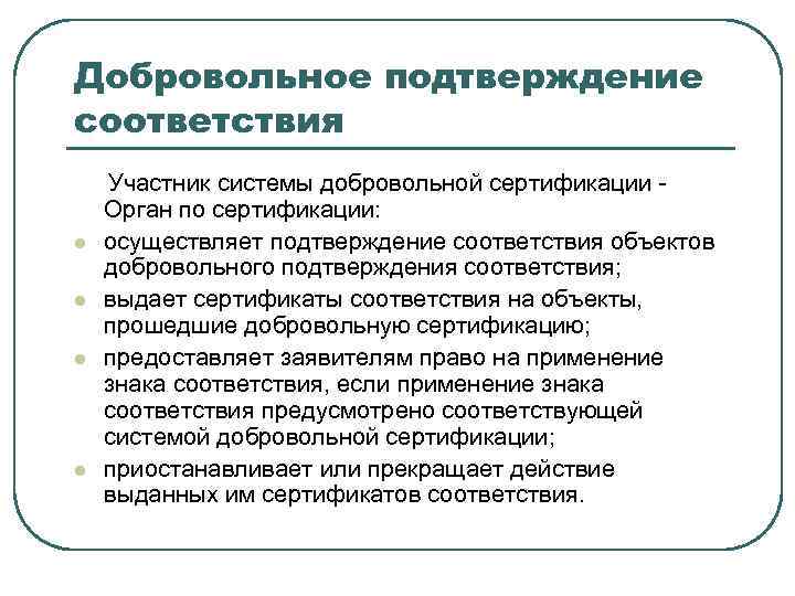 Добровольное подтверждение соответствия l l Участник системы добровольной сертификации Орган по сертификации: осуществляет подтверждение