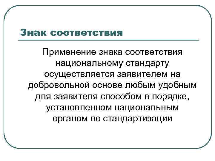 Знак соответствия Применение знака соответствия национальному стандарту осуществляется заявителем на добровольной основе любым удобным