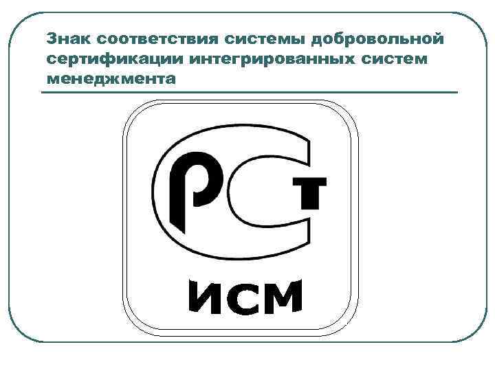 Единственные соответствия. Знак соответствия системы менеджмента качества 9001. Знак соответствия системы менеджмента качества ИСО. Знак системы сертификации соответствия добровольной сертификации. Знак соответствия РСТ.