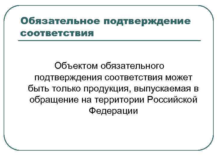 Обязательный объект. Обязательное подтверждение соответствия. Объекты обязательного подтверждения соответствия. Что может быть объектом обязательного подтверждения соответствия?. Обязательное подтверждение соответствия может быть.